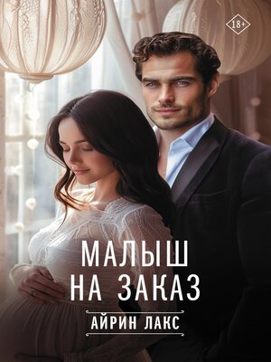 cover image of Малыш на заказ